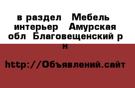  в раздел : Мебель, интерьер . Амурская обл.,Благовещенский р-н